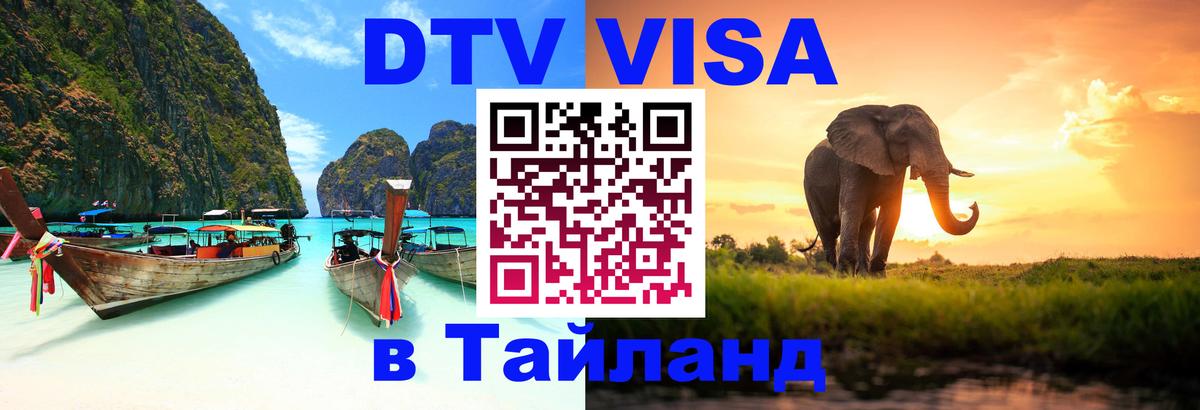 Destination Thailand Visa (DTV виза) 