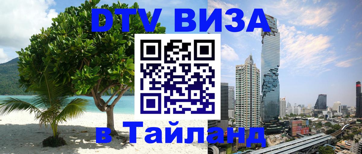 Как сделать DTV визу в Тайланд 